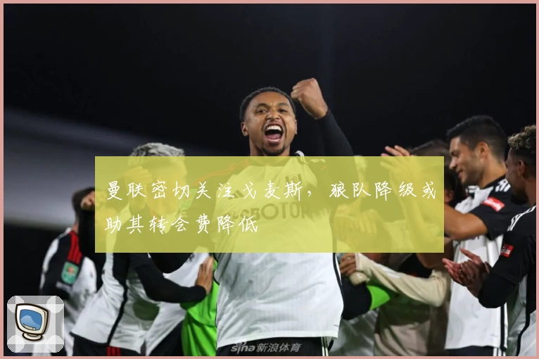 曼联密切关注戈麦斯，狼队降级或助其转会费降低