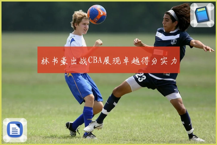 林书豪出战CBA展现卓越得分实力