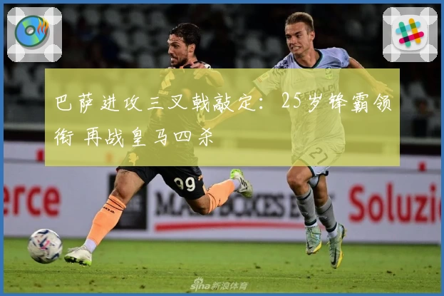 巴萨进攻三叉戟敲定：25岁锋霸领衔 再战皇马四杀