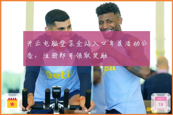 开云电脑登录全站入口年度活动公告，注册即可领取奖励