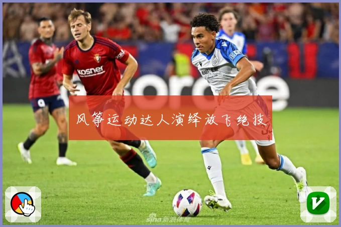 风筝运动达人演绎放飞绝技