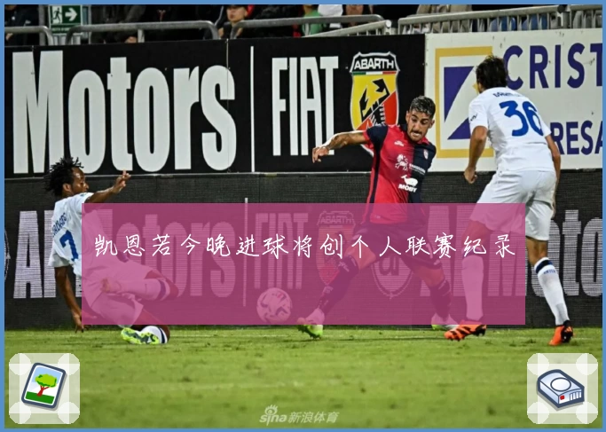 凯恩若今晚进球将创个人联赛纪录