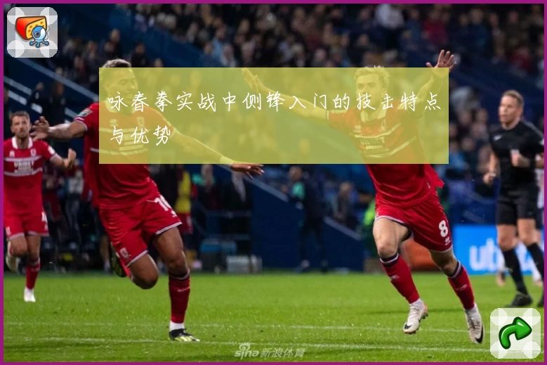 咏春拳实战中侧锋入门的技击特点与优势