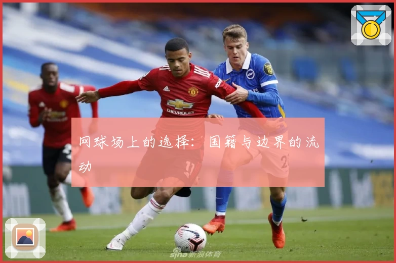 网球场上的选择：国籍与边界的流动