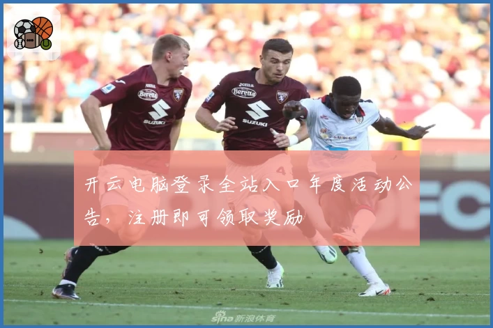 开云电脑登录全站入口年度活动公告,注册即可领取奖励