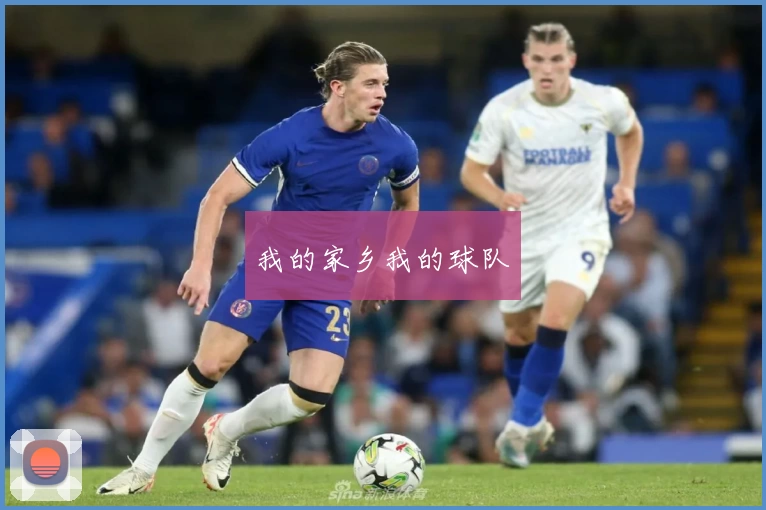 我的家乡我的球队