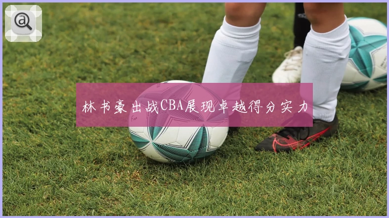 林书豪出战CBA展现卓越得分实力