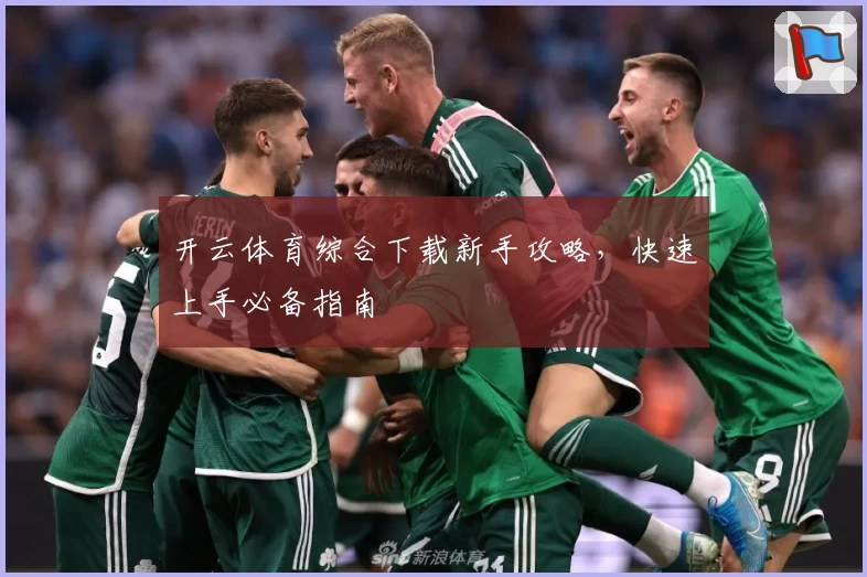 开云体育综合下载新手攻略，快速上手必备指南