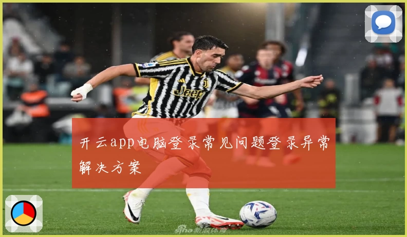 开云app电脑登录常见问题登录异常解决方案