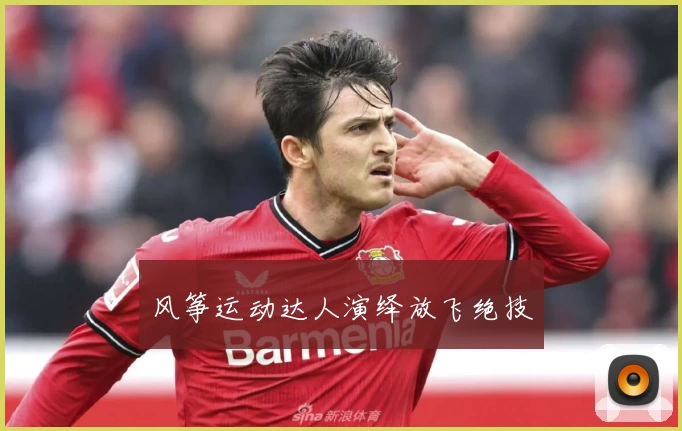 风筝运动达人演绎放飞绝技