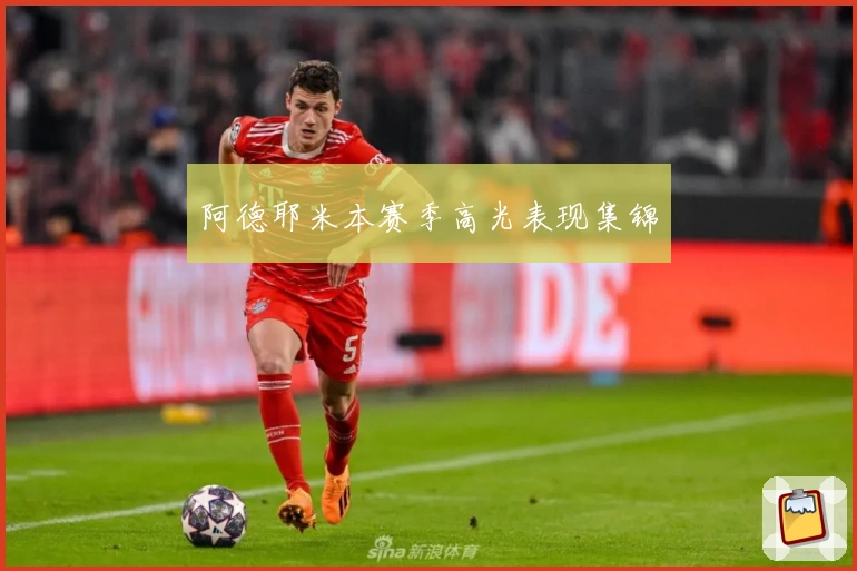 阿德耶米本赛季高光表现集锦