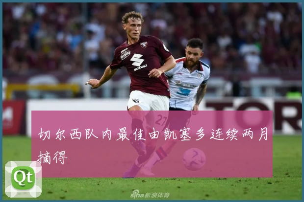 切尔西队内最佳由凯塞多连续两月摘得