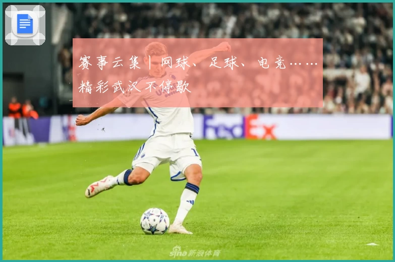 赛事云集丨网球、足球、电竞……精彩武汉不停歇